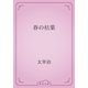 春の枯葉（青空文庫） [電子書籍]