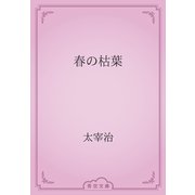 春の枯葉（青空文庫） [電子書籍]