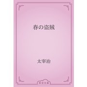 春の盗賊（青空文庫） [電子書籍]