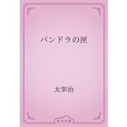パンドラの匣（青空文庫） [電子書籍]