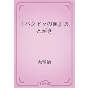 『パンドラの匣』あとがき（青空文庫） [電子書籍]