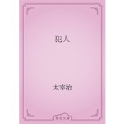 犯人（青空文庫） [電子書籍]