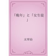 「晩年」と「女生徒」（青空文庫） [電子書籍]