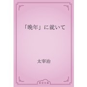 「晩年」に就いて（青空文庫） [電子書籍]