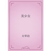 美少女（青空文庫） [電子書籍]