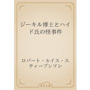 ジーキル博士とハイド氏の怪事件（青空文庫） [電子書籍]