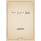 ベーシック英語（青空文庫） [電子書籍]