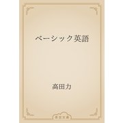 ベーシック英語（青空文庫） [電子書籍]