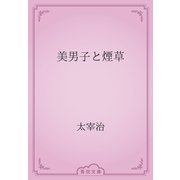 美男子と煙草（青空文庫） [電子書籍]