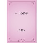 一つの約束（青空文庫） [電子書籍]