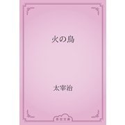 火の鳥（青空文庫） [電子書籍]