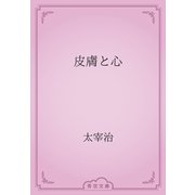 皮膚と心（青空文庫） [電子書籍]