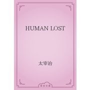 HUMAN LOST（青空文庫） [電子書籍]