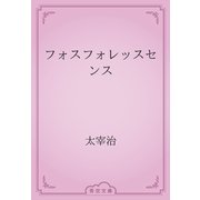 フォスフォレッスセンス（青空文庫） [電子書籍]