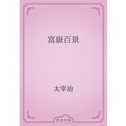 富嶽百景（青空文庫） [電子書籍]