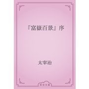 『富嶽百景』序（青空文庫） [電子書籍]