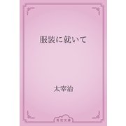 服装に就いて（青空文庫） [電子書籍]