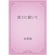 富士に就いて（青空文庫） [電子書籍]