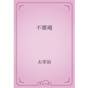 不審庵（青空文庫） [電子書籍]