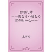 碧眼托鉢　――馬をさへ眺むる雪の朝かな――（青空文庫） [電子書籍]