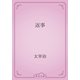 返事（青空文庫） [電子書籍]