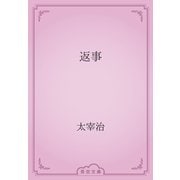 返事（青空文庫） [電子書籍]