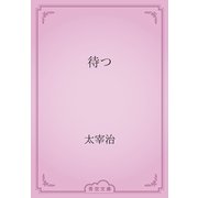 待つ（青空文庫） [電子書籍]