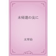 未帰還の友に（青空文庫） [電子書籍]