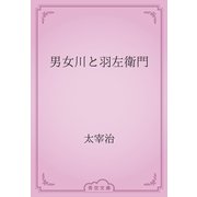 男女川と羽左衛門（青空文庫） [電子書籍]