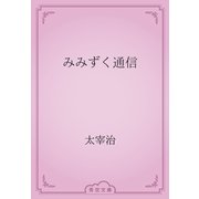 みみずく通信（青空文庫） [電子書籍]