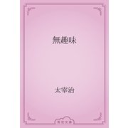無趣味（青空文庫） [電子書籍]