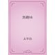 無趣味（青空文庫） [電子書籍]