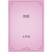 無題（青空文庫） [電子書籍]