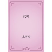 女神（青空文庫） [電子書籍]