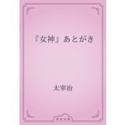 『女神』あとがき（青空文庫） [電子書籍]