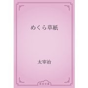 めくら草紙（青空文庫） [電子書籍]