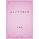 メリイクリスマス（青空文庫） [電子書籍]