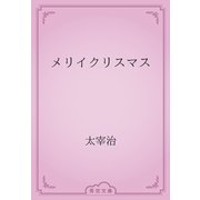 メリイクリスマス（青空文庫） [電子書籍]