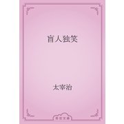 盲人独笑（青空文庫） [電子書籍]