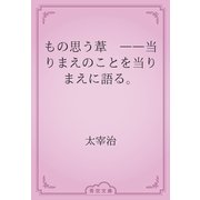 もの思う葦　――当りまえのことを当りまえに語る。（青空文庫） [電子書籍]