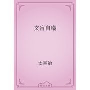 文盲自嘲（青空文庫） [電子書籍]