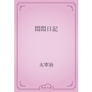 悶悶日記（青空文庫） [電子書籍]