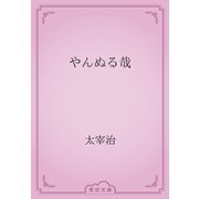 やんぬる哉（青空文庫） [電子書籍]