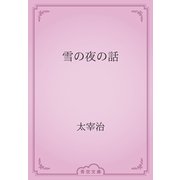 雪の夜の話（青空文庫） [電子書籍]