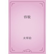 容貌（青空文庫） [電子書籍]