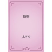 横綱（青空文庫） [電子書籍]