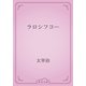 ラロシフコー（青空文庫） [電子書籍]