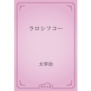 ラロシフコー（青空文庫） [電子書籍]