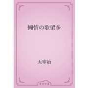 懶惰の歌留多（青空文庫） [電子書籍]
