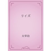 リイズ（青空文庫） [電子書籍]